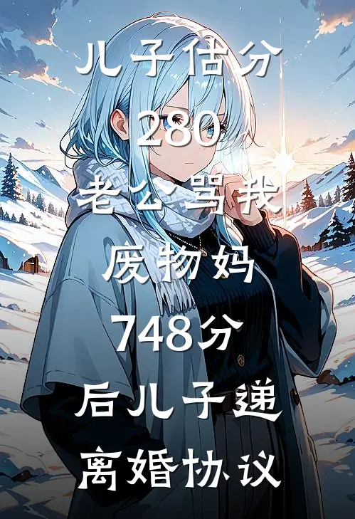 儿子估分280，老公骂我废物妈，748分后儿子递离婚协议