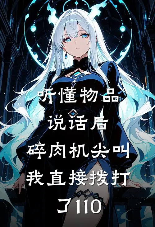 听懂物品说话后，碎肉机尖叫，我直接拨打了110