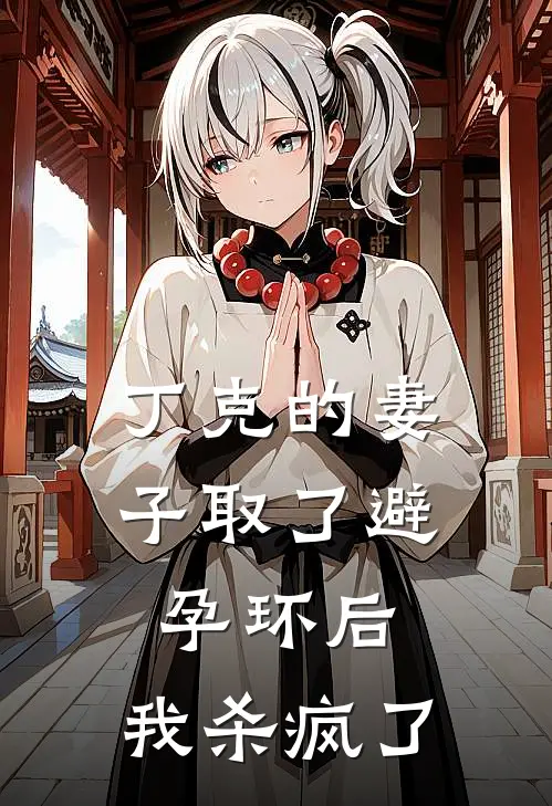 丁克的妻子取了避孕环后，我杀疯了
