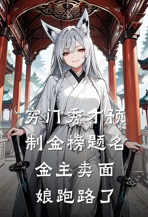 穷门秀才预制金榜题名，金主卖面娘跑路了