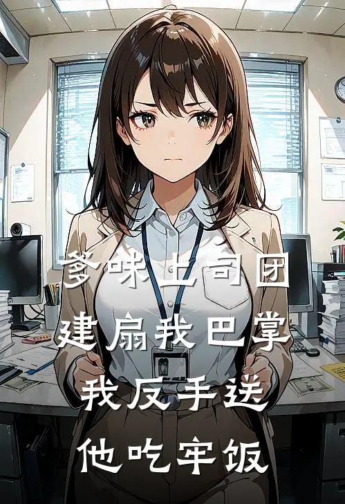 爹味上司团建扇我巴掌，我反手送他吃牢饭