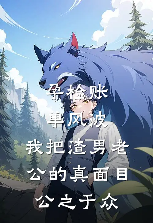 孕检账单风波：我把渣男老公的真面目公之于众