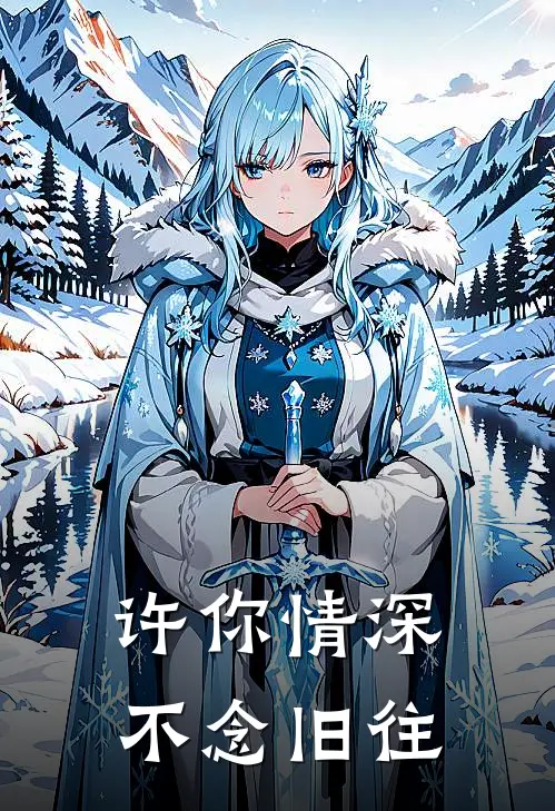许你情深，不念旧往