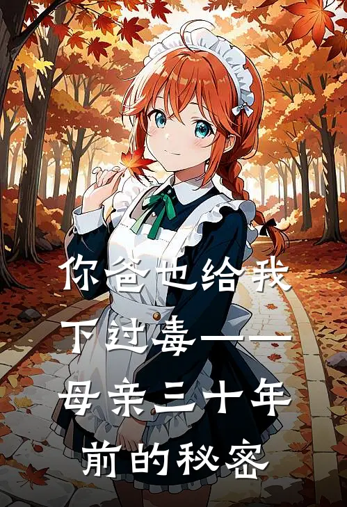 “你爸也给我下过毒”——母亲三十年前的秘密