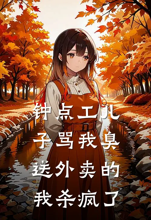 钟点工儿子骂我臭送外卖的，我杀疯了