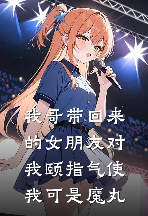 我哥带回来的女朋友对我颐指气使，我可是魔丸