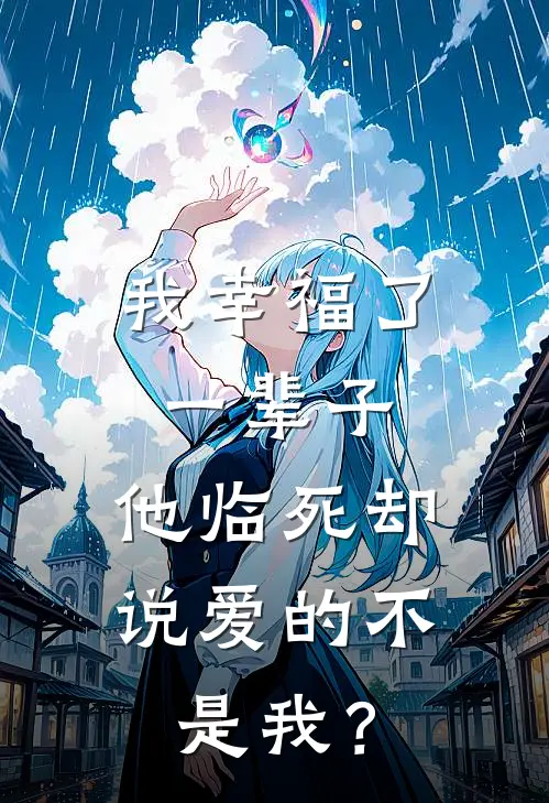 我幸福了一辈子，他临死却说爱的不是我？