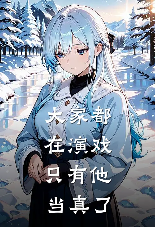 大家都在演戏，只有他当真了