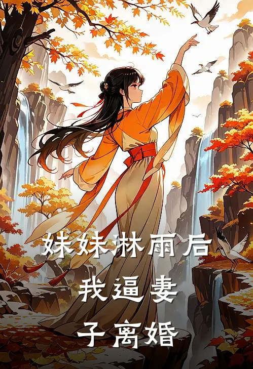 妹妹淋雨后，我逼妻子离婚