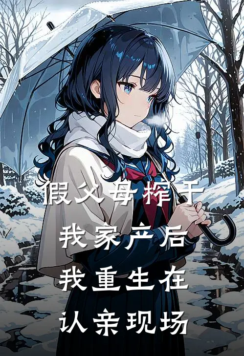 假父母榨干我家产后，我重生在认亲现场
