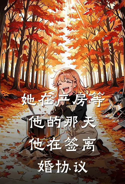 她在产房等他的那天，他在签离婚协议