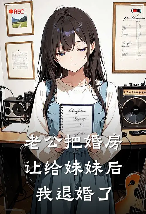 老公把婚房让给妹妹后，我退婚了