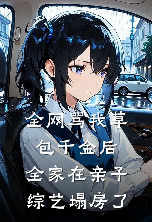 全网骂我草包千金后，全家在亲子综艺塌房了