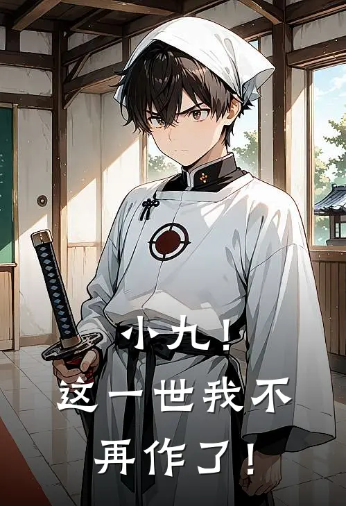 小九！这一世我不再作了！