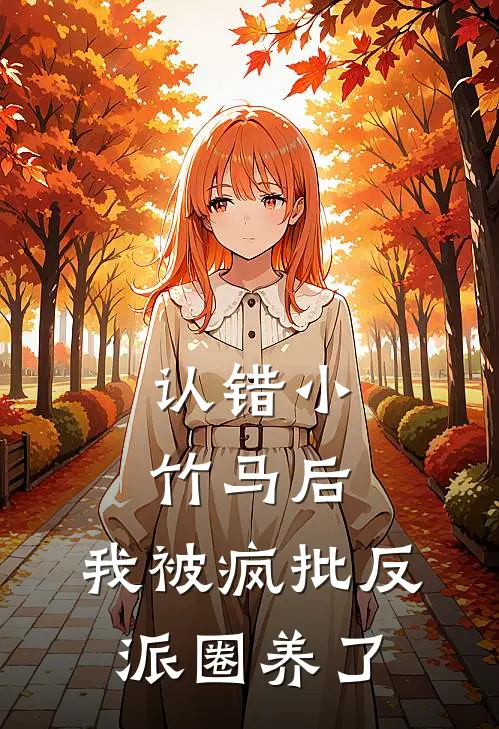 认错小竹马后，我被疯批反派圈养了