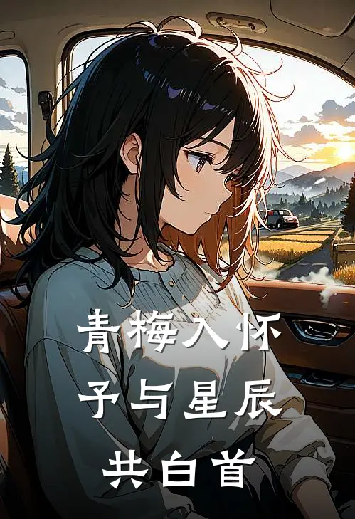 青梅入怀，予与星辰共白首