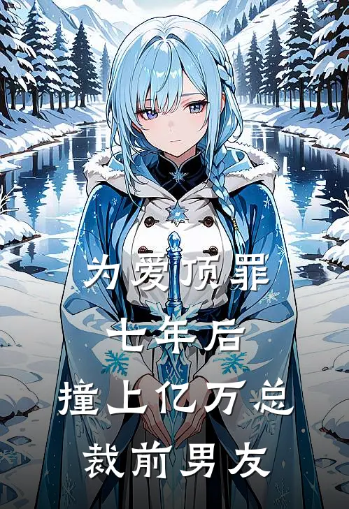 为爱顶罪七年后，撞上亿万总裁前男友