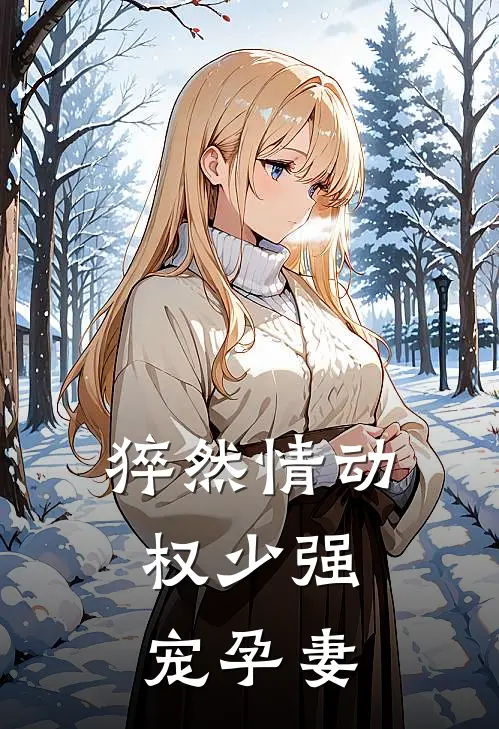 猝然情动，权少强宠孕妻
