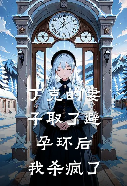 丁克的妻子取了避孕环后，我杀疯了