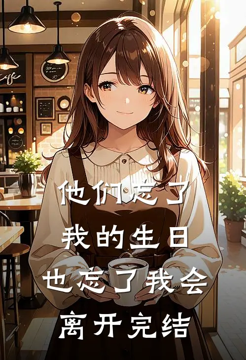 他们忘了我的生日，也忘了我会离开完结
