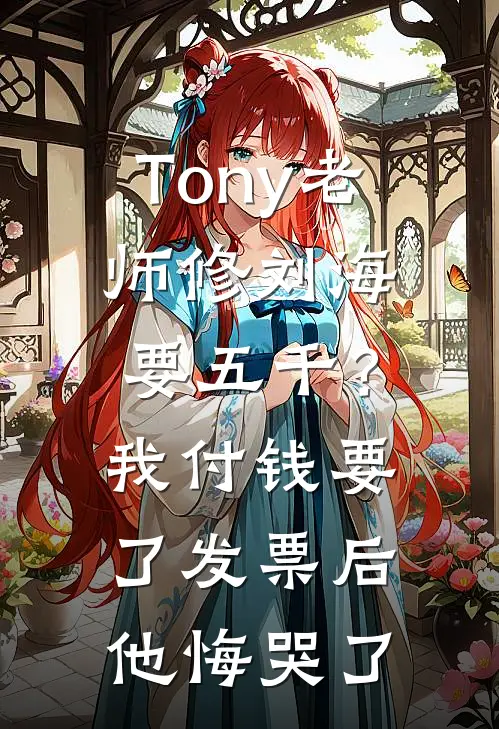 Tony老师修刘海要五千？我付钱要了发票后他悔哭了