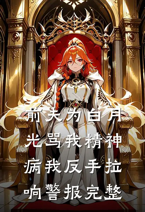 前夫为白月光骂我精神病我反手拉响警报完整