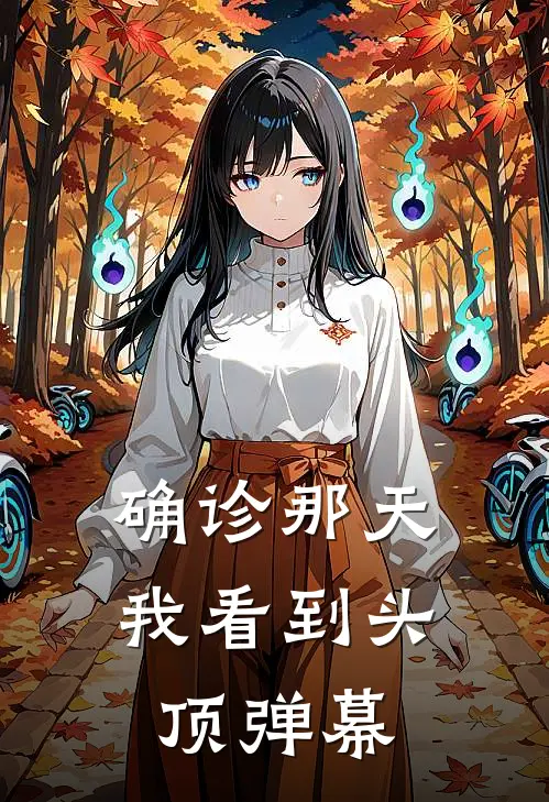 确诊那天，我看到头顶弹幕