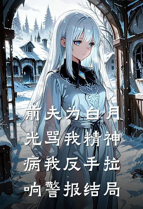 前夫为白月光骂我精神病我反手拉响警报结局