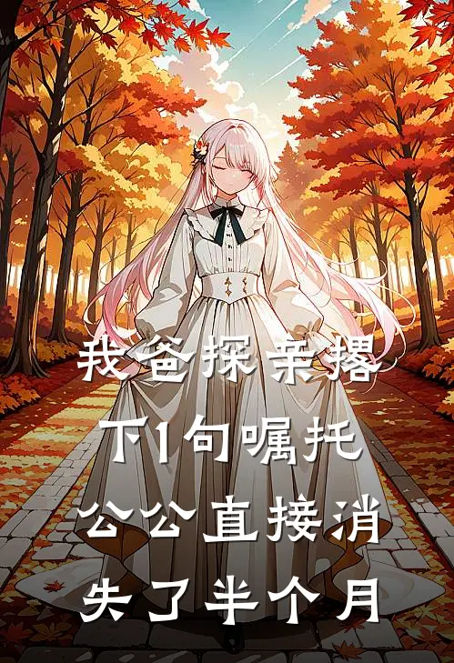 我爸探亲撂下1句嘱托，公公直接消失了半个月