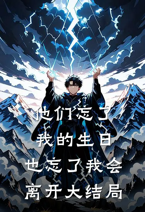 他们忘了我的生日，也忘了我会离开大结局