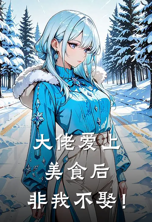 大佬爱上美食后，非我不娶！
