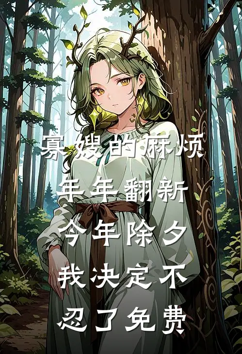 寡嫂的麻烦年年翻新，今年除夕我决定不忍了免费