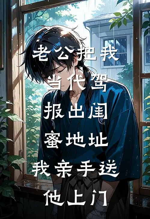 老公把我当代驾，报出闺蜜地址，我亲手送他上门