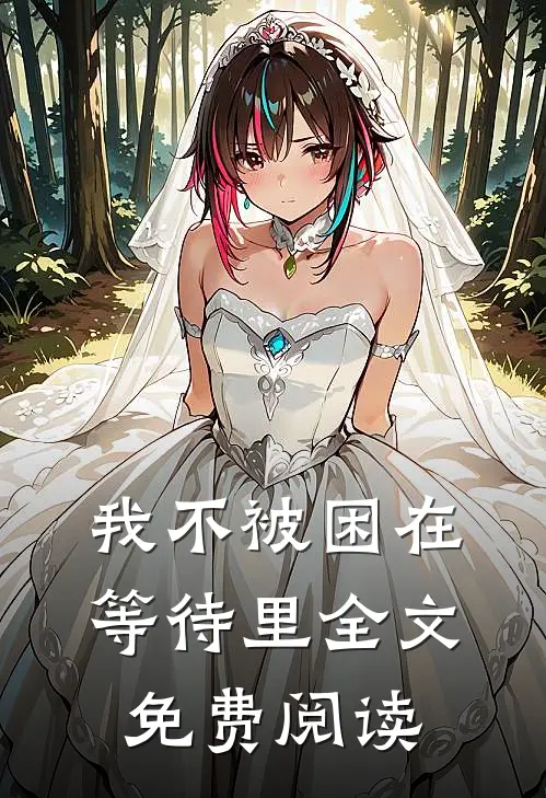 我不被困在等待里全文免费阅读