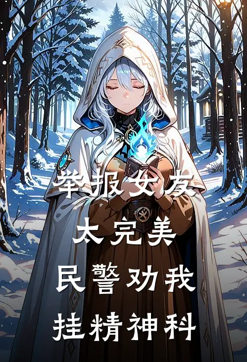 举报女友太完美，民警劝我挂精神科