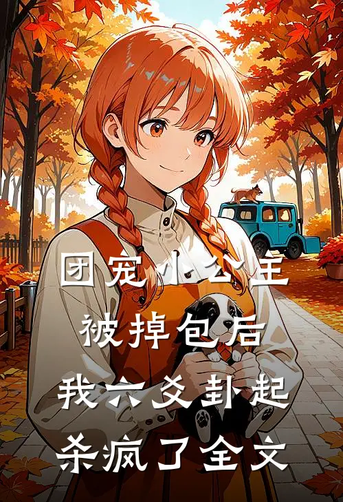 团宠小公主被掉包后，我六爻卦起杀疯了全文