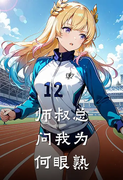 师叔总问我为何眼熟