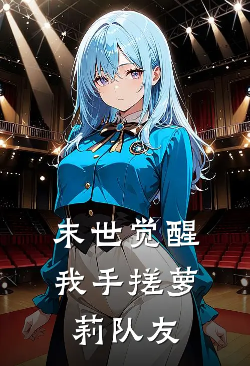 末世觉醒，我手搓萝莉队友