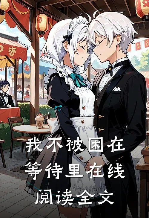 我不被困在等待里在线阅读全文