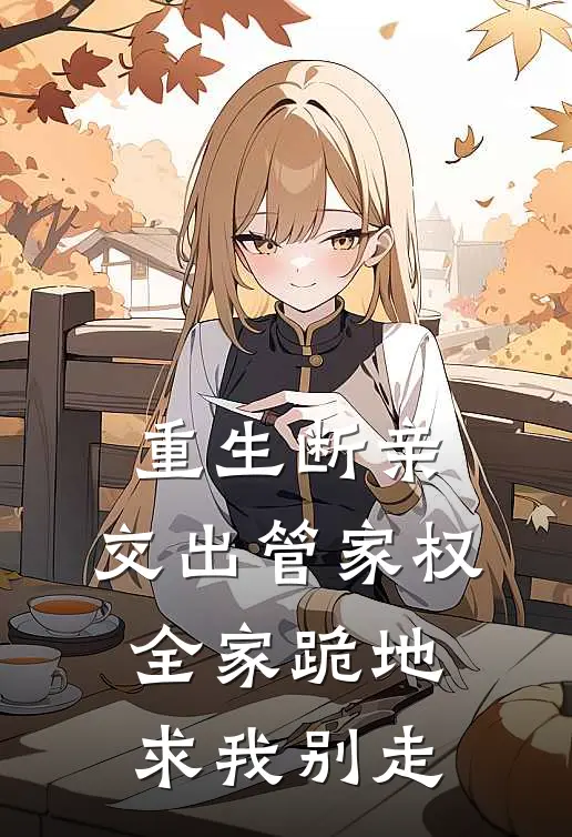 重生断亲：交出管家权，全家跪地求我别走