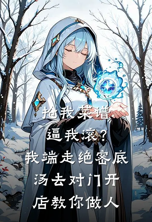 抢我菜谱逼我滚？我端走绝密底汤，去对门开店教你做人