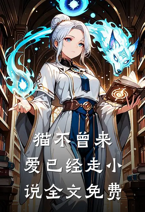 猫不曾来，爱已经走小说全文免费
