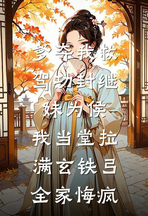 爹夺我救驾功封继妹为侯，我当堂拉满玄铁弓，全家悔疯