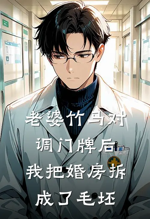 老婆竹马对调门牌后，我把婚房拆成了毛坯