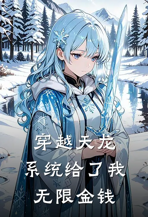 穿越天龙，系统给了我无限金钱