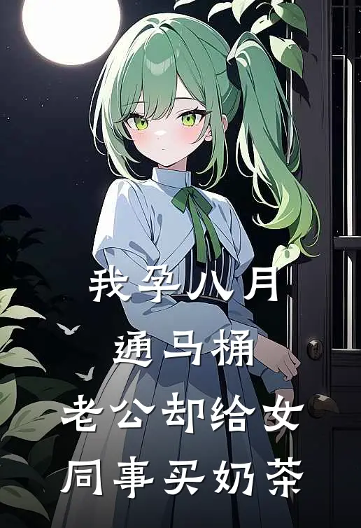 我孕八月通马桶，老公却给女同事买奶茶