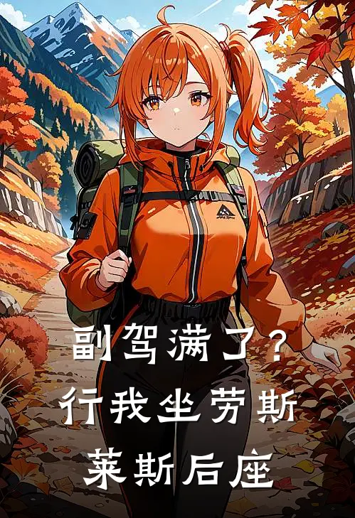 副驾满了？行，我坐劳斯莱斯后座
