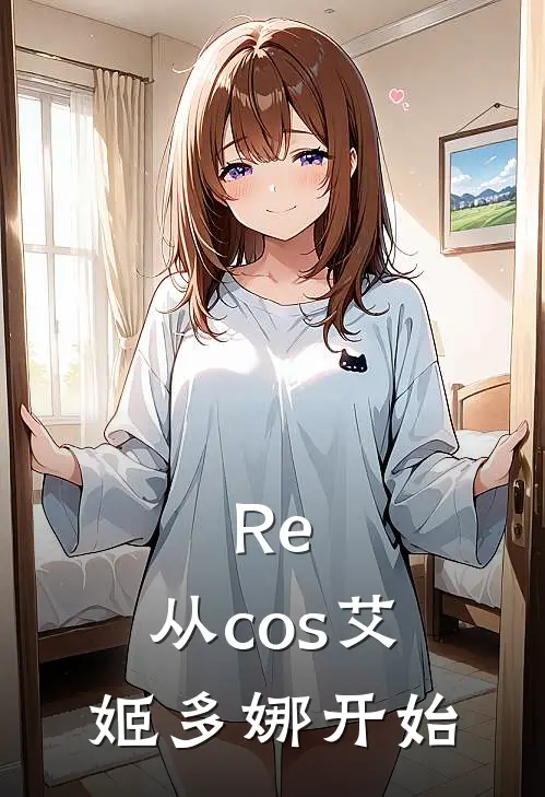 Re：从cos艾姬多娜开始