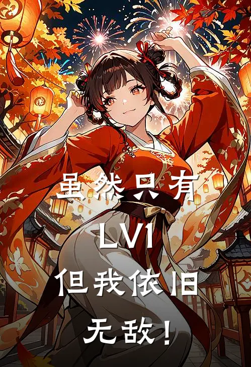 虽然只有LV1，但我依旧无敌！