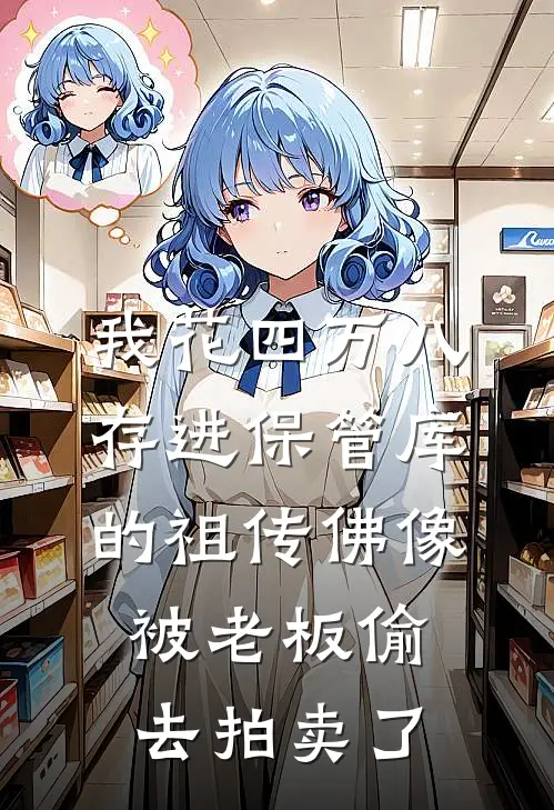 我花四万八存进保管库的祖传佛像，被老板偷去拍卖了